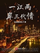 一江两岸三代情