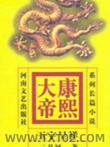 康熙大帝——玉宇呈祥