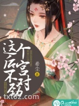 这个后宫不对劲