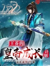 王莽的皇帝成长计划