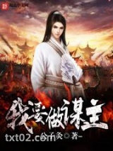 我要做谋主图片