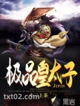 极品皇太子