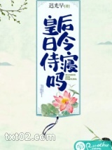 皇后今日侍寝吗