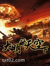 大明的天空下图片