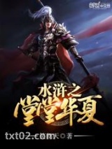 水浒之堂堂华夏图片