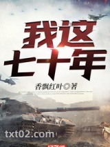 我这七十年