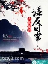 大将军的谋反日常
