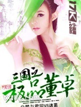 三国之极品董卓图片