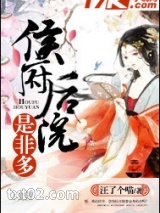 侯府后院是非多图片