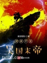 我真不是吴国末帝图片