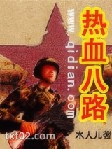 热血八路