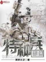 特种兵之雪鹰