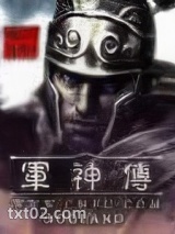 军神传图片