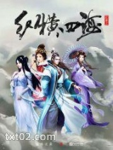 红楼之纵横四海图片