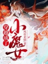 穿越成了小魔女图片