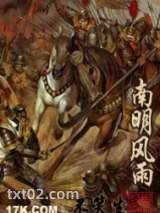 南明风雨