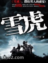 陆军武力侦搜队：雪虎
