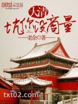 大清，坑你没商量图片