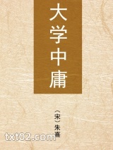 大学中庸