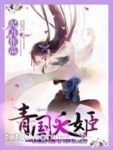 青国夭姬图片