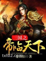 三国之帝临天下