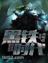 黑铁时代