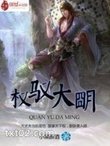 权驭大明图片