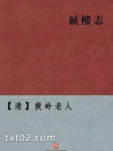 蜃楼志全传图片