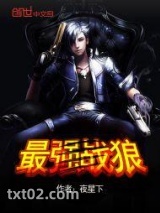 最强战狼