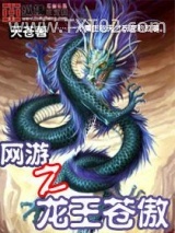 网游之龙王苍傲图片