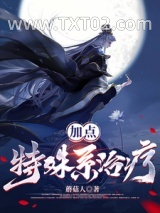 加点：特殊系治疗图片