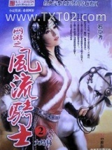 网游之风流骑士图片