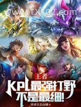 王者:KPL最强打野!不是最细