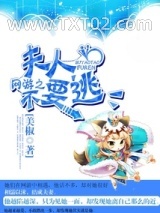 网游之夫人不要逃