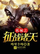 机械之征战诸天