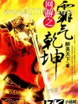 网游之霸气乾坤图片