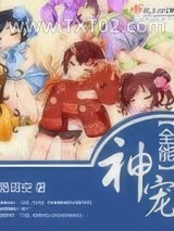 全能神宠