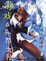 游戏在异界大陆