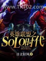 英雄联盟之SOLO时代
