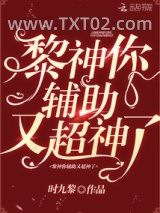 黎神你辅助又超神了图片