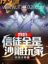 我的信徒全是沙雕玩家