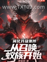 简化升级条件,从召唤蚁族开始