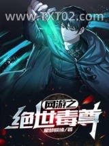 网游之绝世毒尊