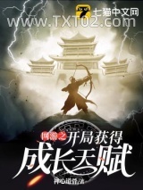 网游之开局获得成长天赋图片