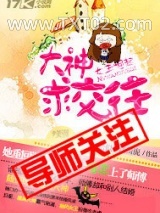 女王崛起：大神求交往