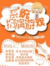 系统扮演游戏