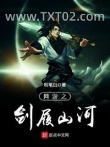网游之剑履山河图片
