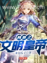 网游之文明之刃图片
