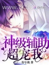 神级辅助超爱我