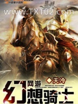 网游之幻想骑士图片